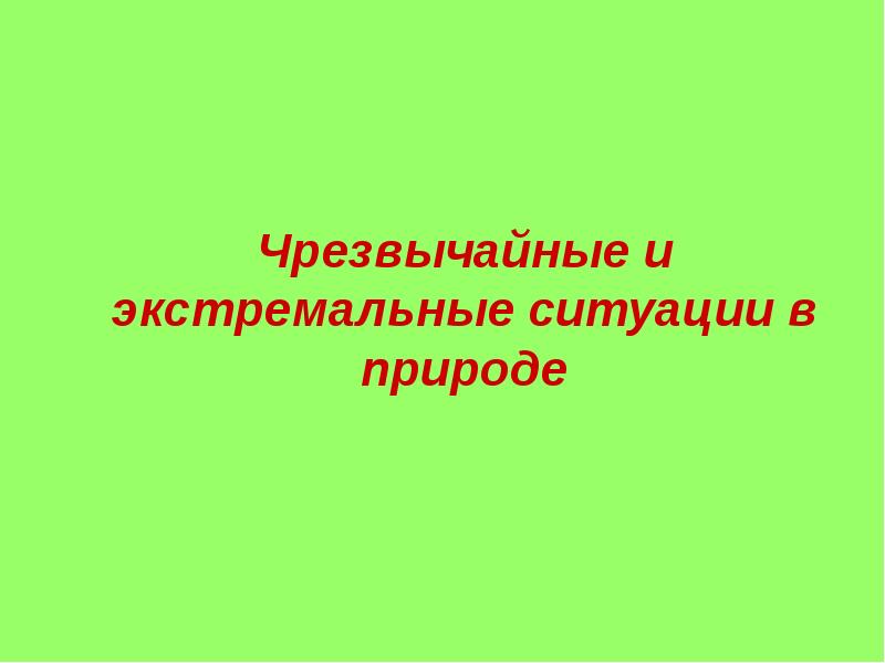 Безопасность и защита человека в чрезвычайных ситуациях презентация