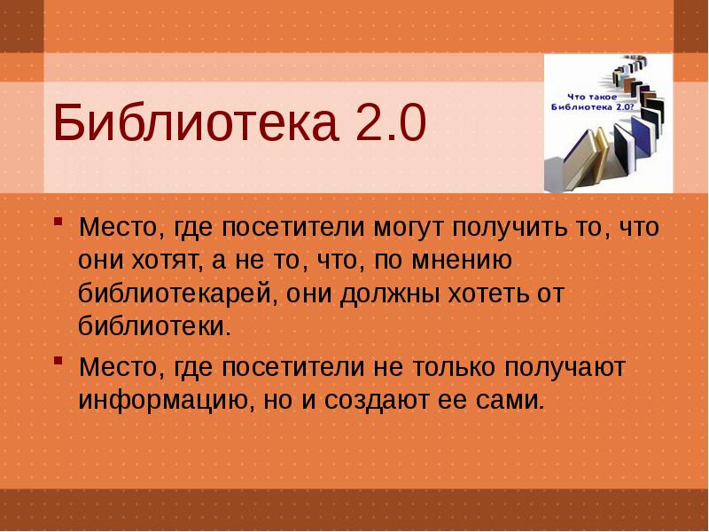 Библиотека 2. Библиотека 2.0. Библиотека место где слова.