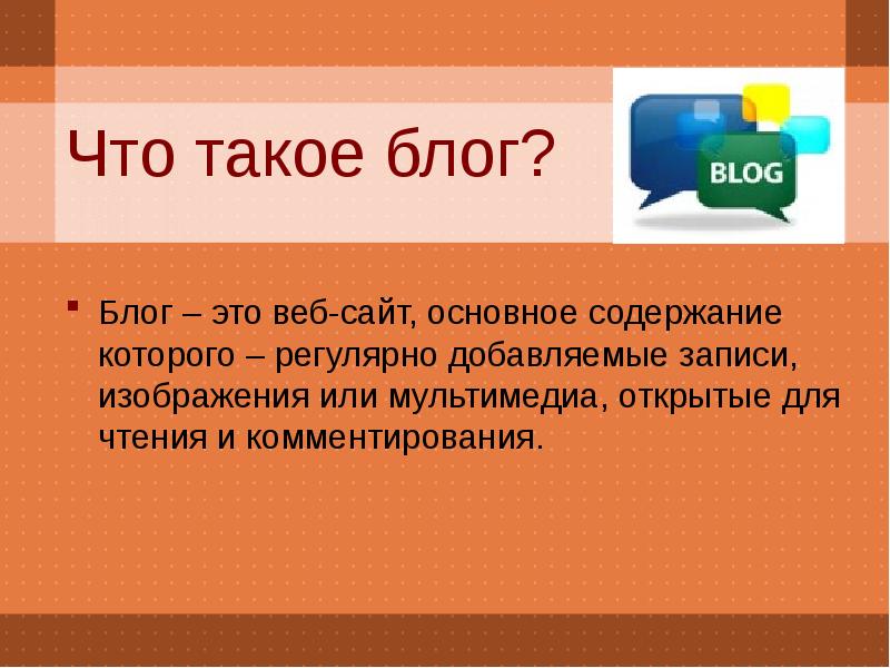 Веб сайт основное содержимое которого регулярно добавляемые записи изображения или мультимедиа