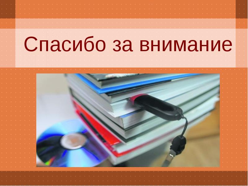 Нужен ли слайд спасибо за внимание в презентации дипломной работы