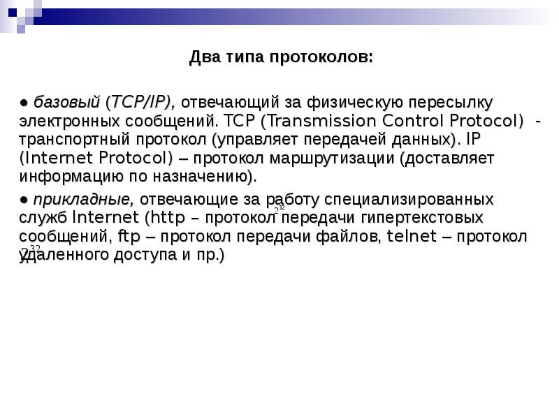 Два типа протоколов. Два типа протоколов