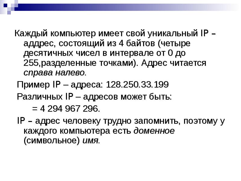 Читается справа налево. IP-адрес состоит из четырех десятичных чисел. 4 Байта максимальное число. Десятичный интернет-адрес состоит из. Из скольких байтов состоит уникальный IP-адрес.