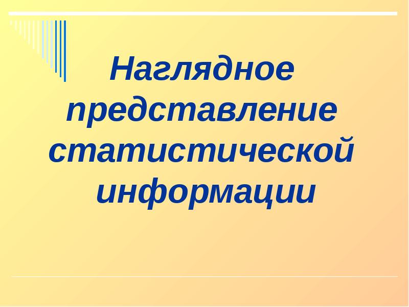 Представление статистических данных презентация