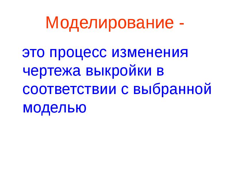 Изменение чертежа выкройки в соответствии с моделью это