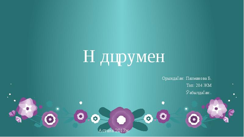 «Астана Медициналық Университеті»АҚ. Жалпы және биологиялық химия кафедрасы 