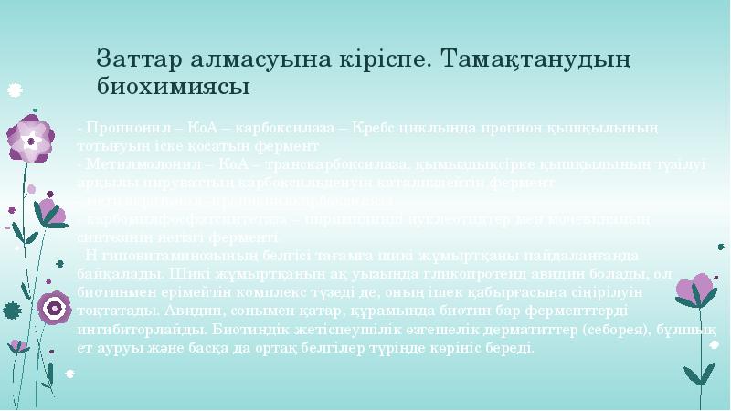 Заттар алмасуына кіріспе. Тамақтанудың биохимиясы
