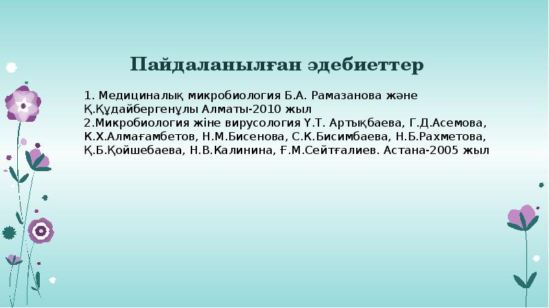  Пайдаланылған әдебиеттер