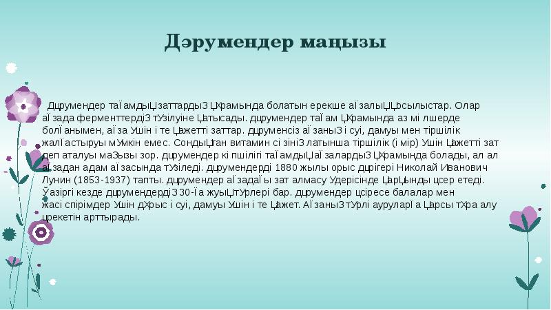 Дәрумендер маңызы