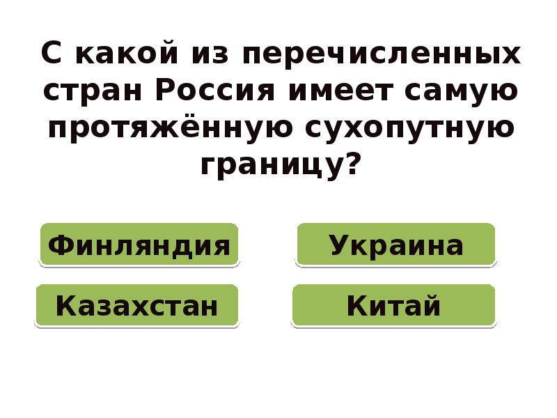 Укажите какие из перечисленных государств