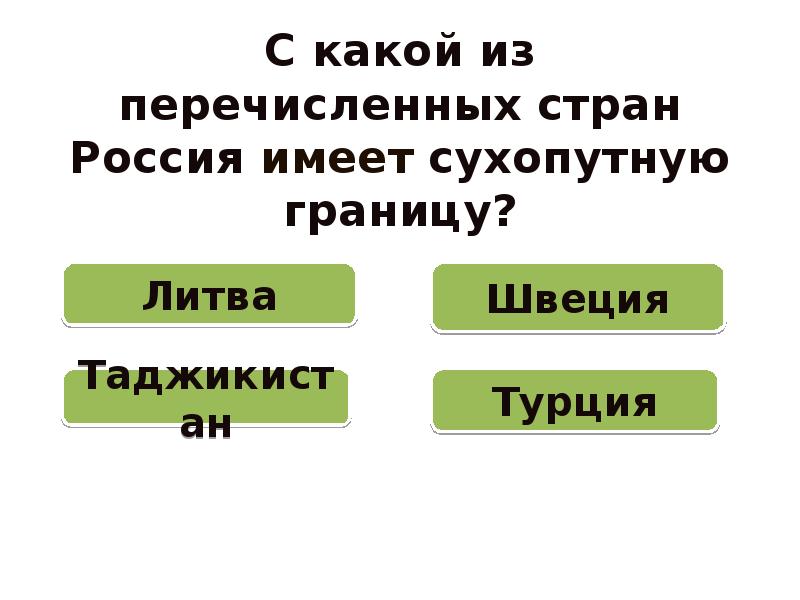 В какой из перечисленных стран