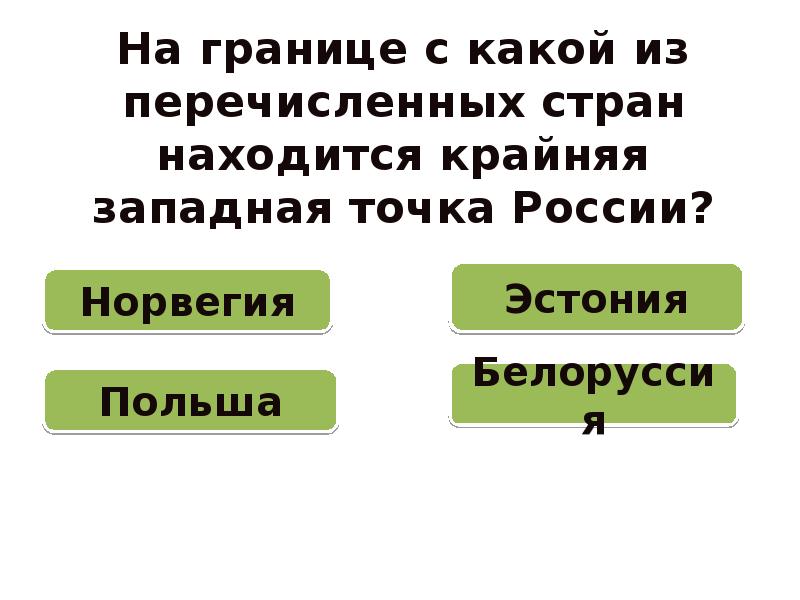 В какой из перечисленных стран большая. На границе с какой страной расположена крайняя Западная точка. Крайняя Западная точка России расположена на границе с государством. На границе с каким государством расположена крайняя Западная точка. На границе с каким государством расположены крайние точки.