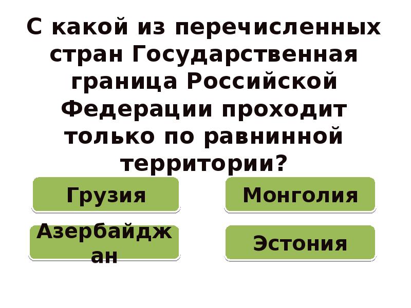 Территория какой из перечисленных стран. С какой из перечисленных стран государственная. Страны равнинной территории России. С какими из стран проходит по равнинной территории в России.