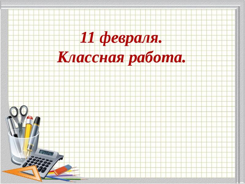 Классная работа. Одиннадцатое февраля классная работа. Надпись классная работа. Число классная работа.