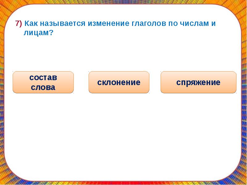 Изменение глаголов по лицам и числам называют. Изменение глаголов по лицам и числам называется. Изменение глаголов по лицам. Изменение глаголов по числам. Как называется изменение глагола по лицам и числам.