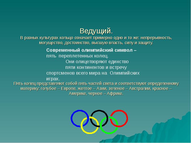 Примерно значение. Почему 5 колец в Олимпийских играх. Сила пять колец олимпиады. Что представляют собой кольца Олимпийских игр. Сообщение о 5 колец.