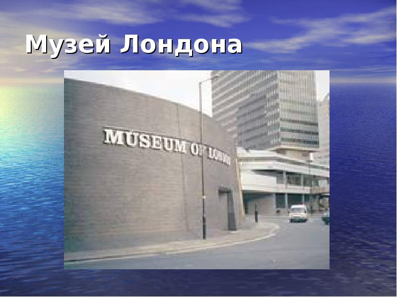 Museum of london презентация