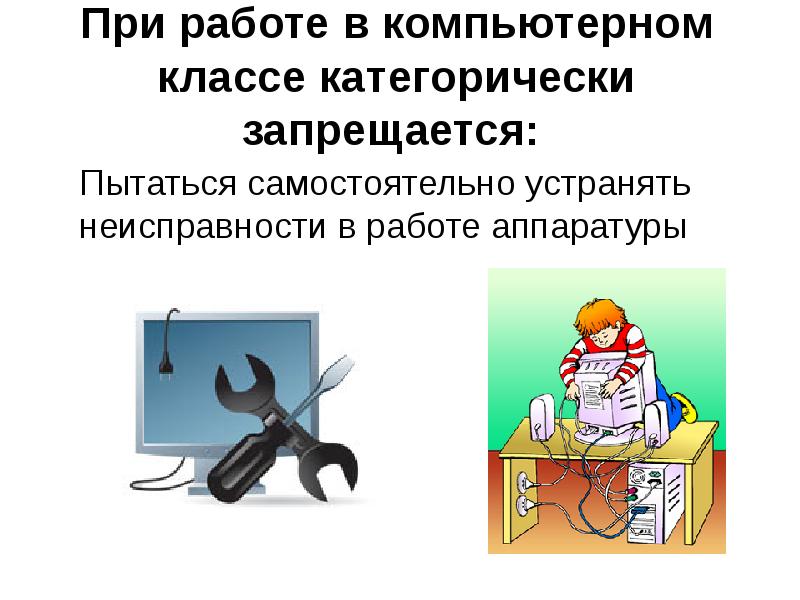 Техника безопасности при работе в кабинете информатики презентация