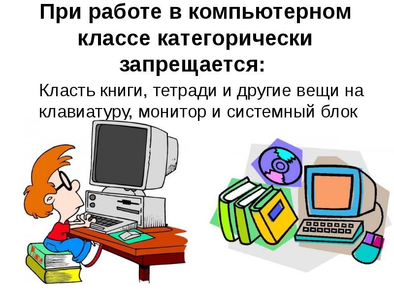 Техника безопасности при работе в кабинете информатики презентация