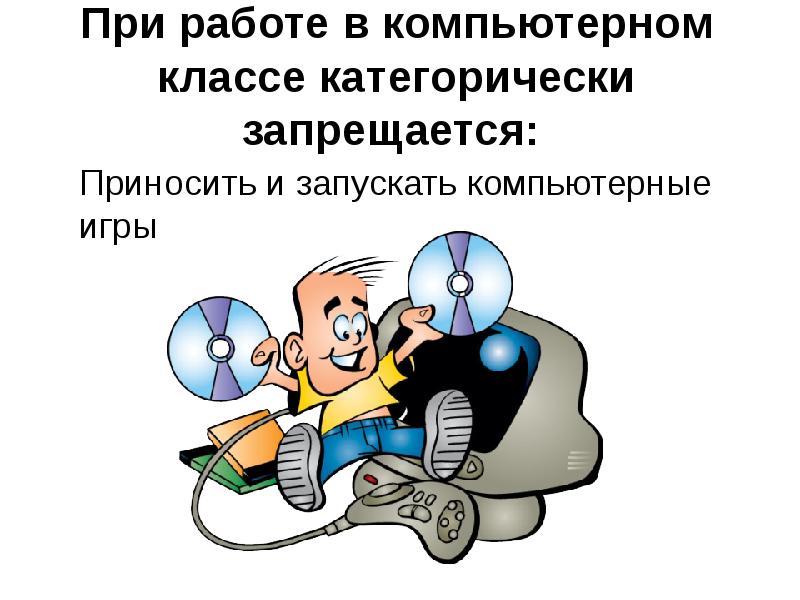 Техника безопасности при работе в кабинете информатики презентация