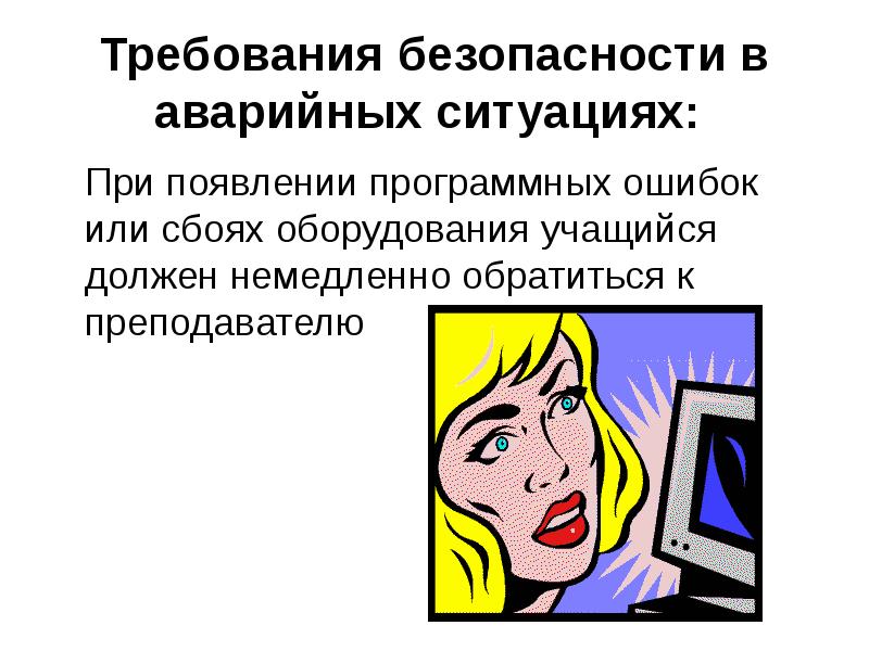 Ситуация требования. Требования безопасности в аварийных ситуациях. Требования безопасности в аварийных случаях в комп классе. Аварийные ситуации в компьютерном классе. Требования ТБ В аварийных ситуациях.