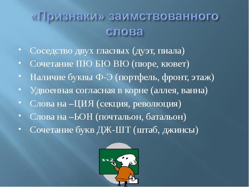 Слова с двумя гласными. Признаки заимствованных слов. Признаки заимствованной лексики. Признак заимствованного слова. Характерные признаки заимствованных слов.