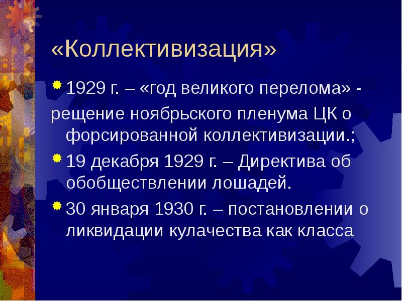 Годом великого перелома является. 1929 год великого перелома. почему 1929 год великого перелома. год великого перелома в ссср. обобществление 1930.