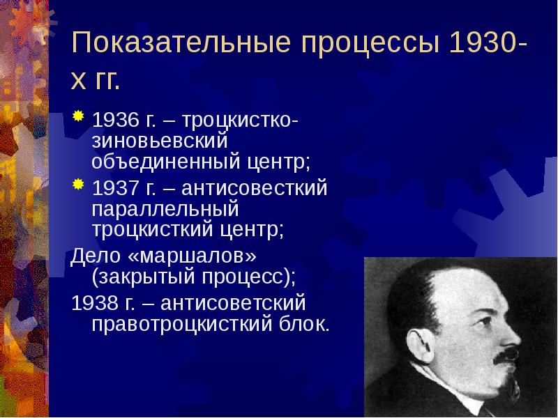 Литературный процесс 30 40 годов. Процессы 1930-х гг.. Показательные процессы это. Социальные процессы 1930. Показательные процессы 30-х годов.