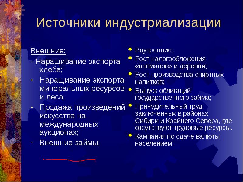 Источники индустриализации. Источники проведения индустриализации. Источники проведения индустриализации в СССР. Источники ресурсов для индустриализации.