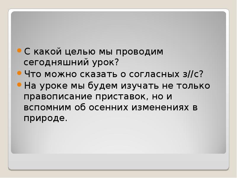 Вспомнить приставка. Интегрированный урок русский язык и окружающий мир 1 класс. С какой целью. Сегодняшний урок самый главный урок. Какие могут быть цели по уроку русского языка 1 класс.