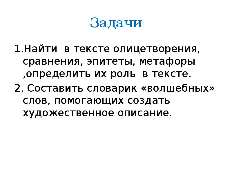 Найдите сравнения и олицетворения