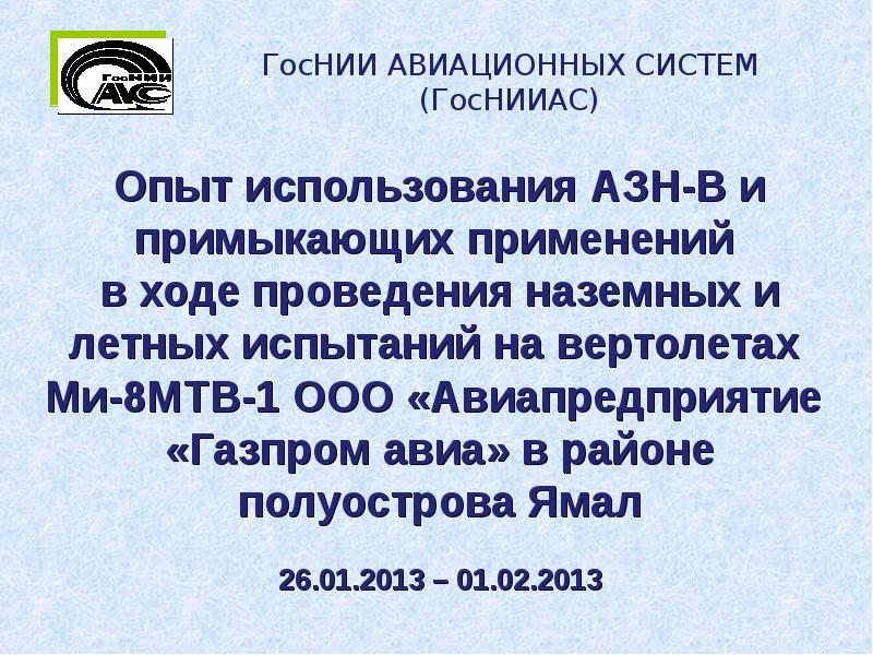 ГосНИИ АВИАЦИОННЫХ СИСТЕМ (ГосНИИАС)
Опыт использования АЗН-В и примыкающих применений ГосНИИ АВИАЦИОННЫХ СИСТЕМ (ГосНИИАС)
Опыт использования АЗН-В и примыкающих применений