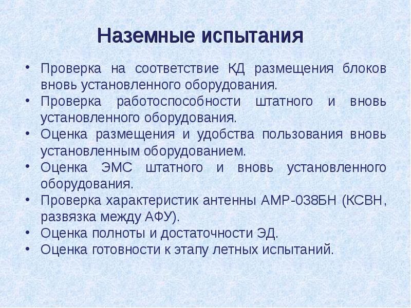 Наземные испытания
Проверка на соответствие КД размещения блоков вновь установленного оборудования.
Наземные испытания
Проверка на соответствие КД размещения блоков вновь установленного оборудования.
