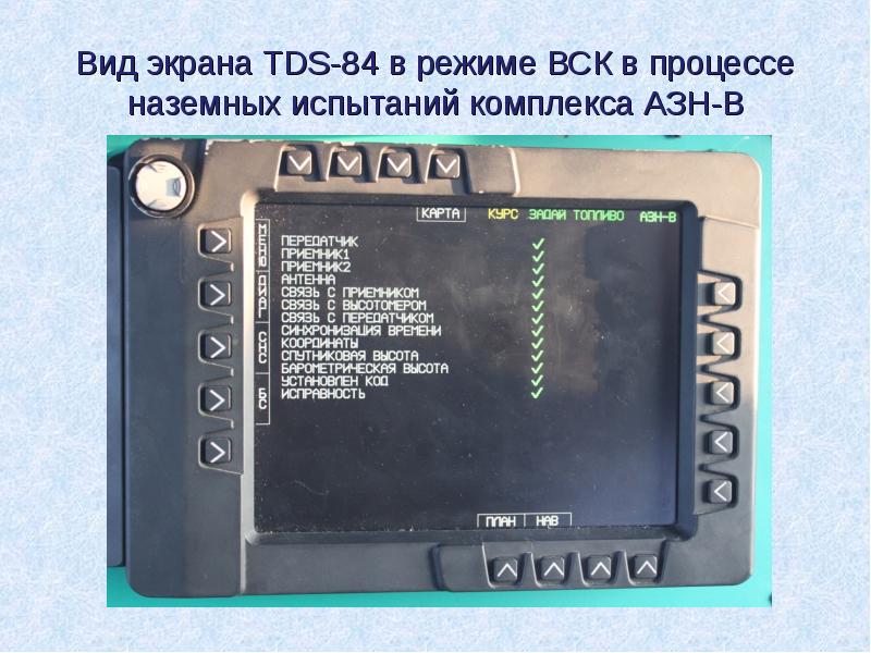 Вид экрана TDS-84 в режиме ВСК в процессе наземных испытаний комплекса Вид экрана TDS-84 в режиме ВСК в процессе наземных испытаний комплекса