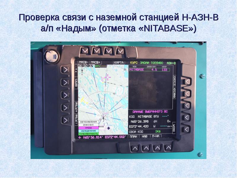 Проверка связи с наземной станцией Н-АЗН-В а/п «Надым» (отметка «NITABASE») Проверка связи с наземной станцией Н-АЗН-В а/п «Надым» (отметка «NITABASE»)