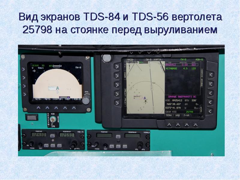 Вид экранов TDS-84 и TDS-56 вертолета 25798 на стоянке перед выруливанием Вид экранов TDS-84 и TDS-56 вертолета 25798 на стоянке перед выруливанием