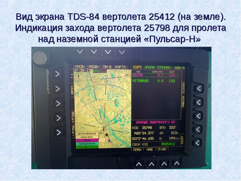 Вид экрана TDS-84 вертолета 25412 (на земле). Индикация захода вертолета 25798 Вид экрана TDS-84 вертолета 25412 (на земле). Индикация захода вертолета 25798