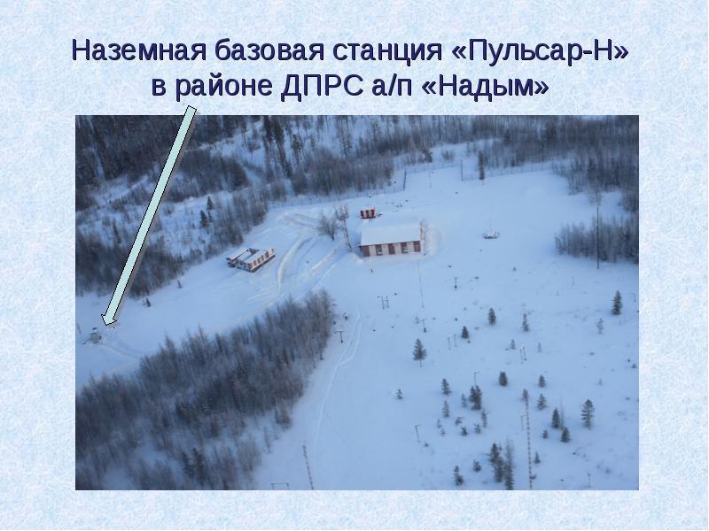 Наземная базовая станция «Пульсар-Н» в районе ДПРС а/п «Надым» Наземная базовая станция «Пульсар-Н» в районе ДПРС а/п «Надым»