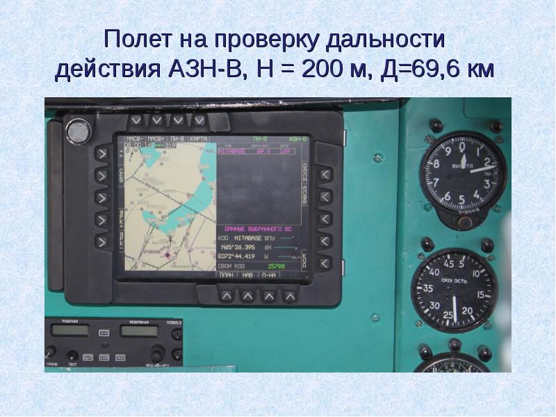 Полет на проверку дальности действия АЗН-В, Н = 200 м, Полет на проверку дальности действия АЗН-В, Н = 200 м,
