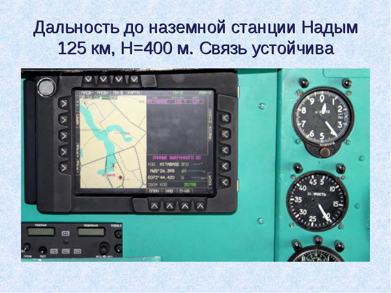 Дальность до наземной станции Надым 125 км, Н=400 м. Связь устойчива Дальность до наземной станции Надым 125 км, Н=400 м. Связь устойчива