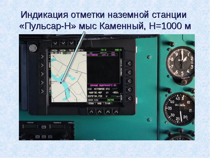 Индикация отметки наземной станции «Пульсар-Н» мыс Каменный, Н=1000 м Индикация отметки наземной станции «Пульсар-Н» мыс Каменный, Н=1000 м