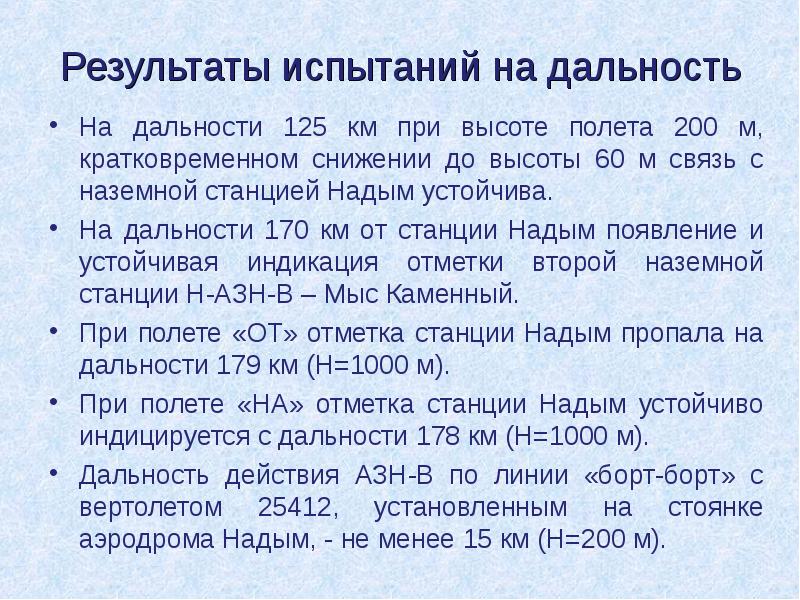 Результаты испытаний на дальность
На дальности 125 км при высоте полета Результаты испытаний на дальность
На дальности 125 км при высоте полета