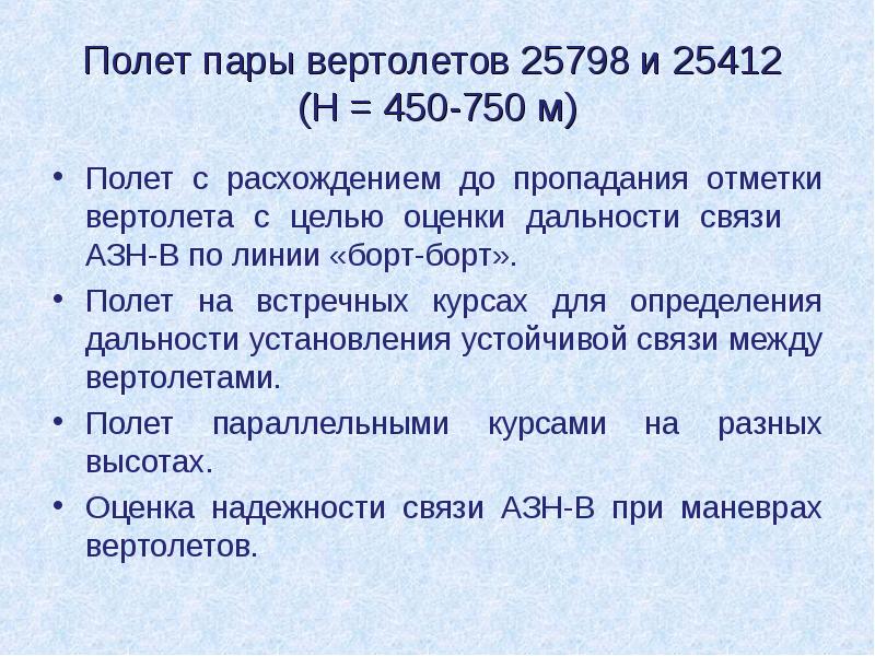 Полет пары вертолетов 25798 и 25412 (Н = 450-750 м)
Полет пары вертолетов 25798 и 25412 (Н = 450-750 м)