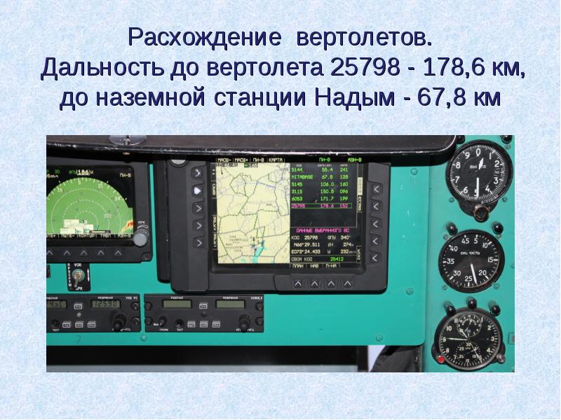 Расхождение вертолетов. Дальность до вертолета 25798 - 178,6 км, до Расхождение вертолетов. Дальность до вертолета 25798 - 178,6 км, до