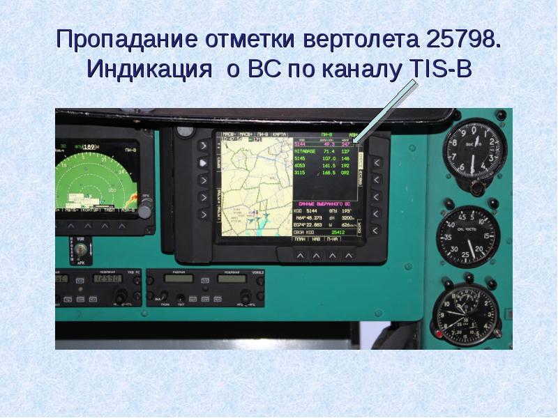 Пропадание отметки вертолета 25798. Индикация о ВС по каналу TIS-B Пропадание отметки вертолета 25798. Индикация о ВС по каналу TIS-B