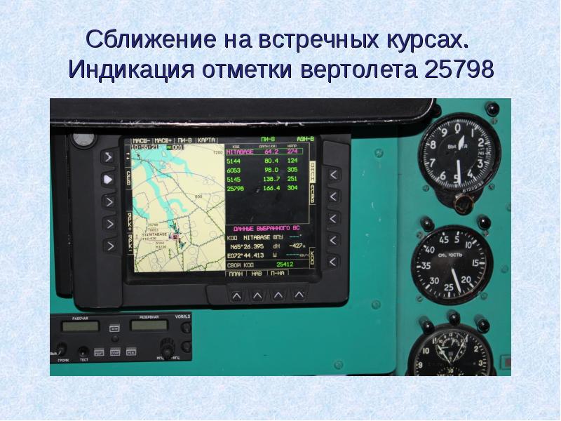 Сближение на встречных курсах. Индикация отметки вертолета 25798 Сближение на встречных курсах. Индикация отметки вертолета 25798