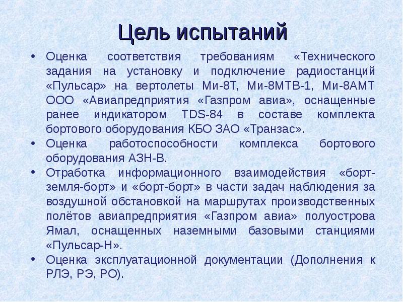 Цель испытаний
Оценка соответствия требованиям «Технического задания на установку и подключение Цель испытаний
Оценка соответствия требованиям «Технического задания на установку и подключение