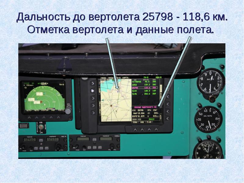 Дальность до вертолета 25798 - 118,6 км. Отметка вертолета и данные Дальность до вертолета 25798 - 118,6 км. Отметка вертолета и данные