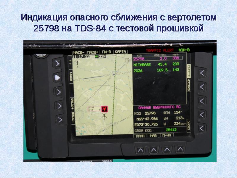 Индикация опасного сближения с вертолетом 25798 на TDS-84 c тестовой прошивкой Индикация опасного сближения с вертолетом 25798 на TDS-84 c тестовой прошивкой