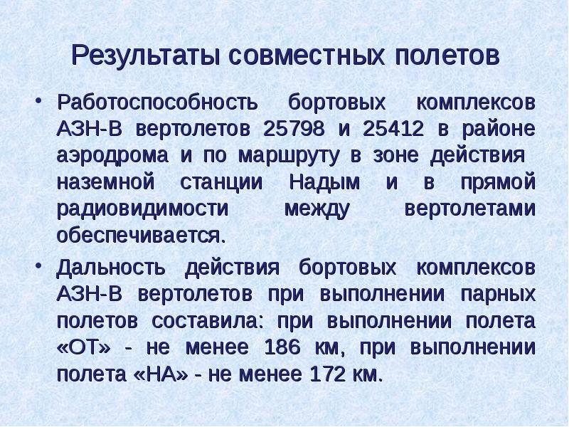 Результаты совместных полетов
Работоспособность бортовых комплексов АЗН-В вертолетов 25798 и 25412 Результаты совместных полетов
Работоспособность бортовых комплексов АЗН-В вертолетов 25798 и 25412