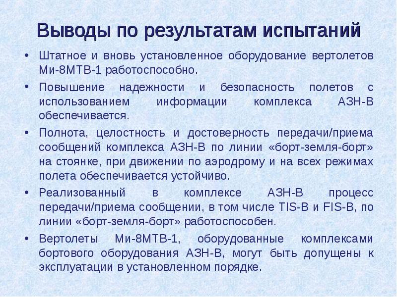 Выводы по результатам испытаний
Штатное и вновь установленное оборудование вертолетов Ми-8МТВ-1 Выводы по результатам испытаний
Штатное и вновь установленное оборудование вертолетов Ми-8МТВ-1